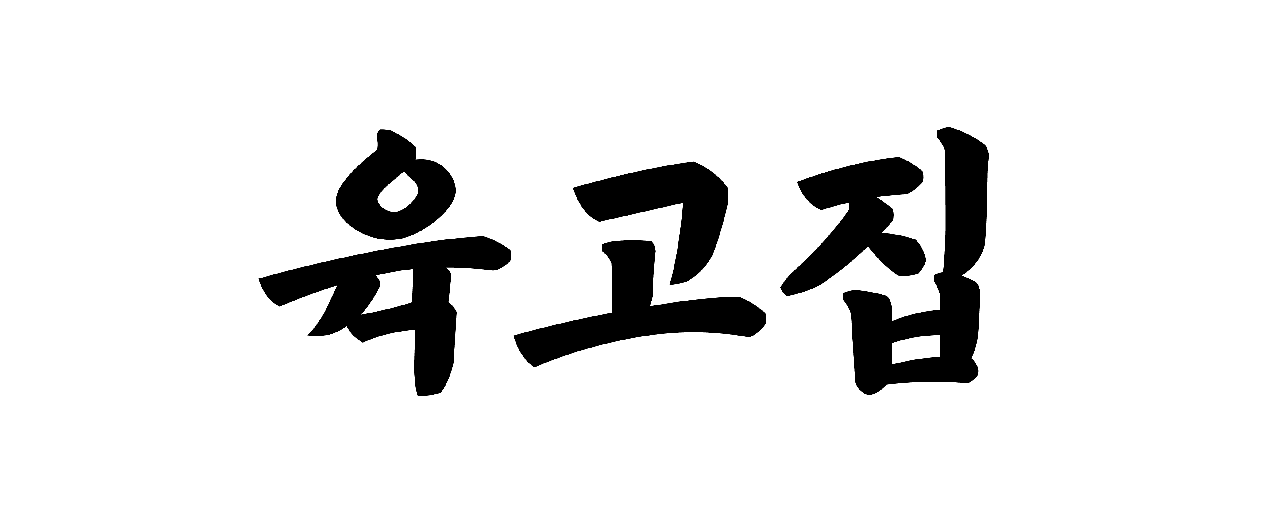 육고집 김포점
